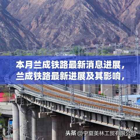 兰成铁路最新进展,深度解析与影响评估及个人观点