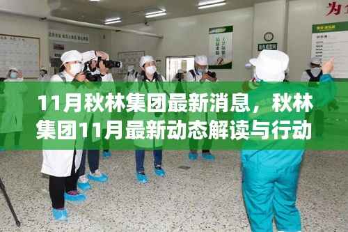 秋林集团11月最新动态解读,把握发展新机遇的行动指南与跟进策略