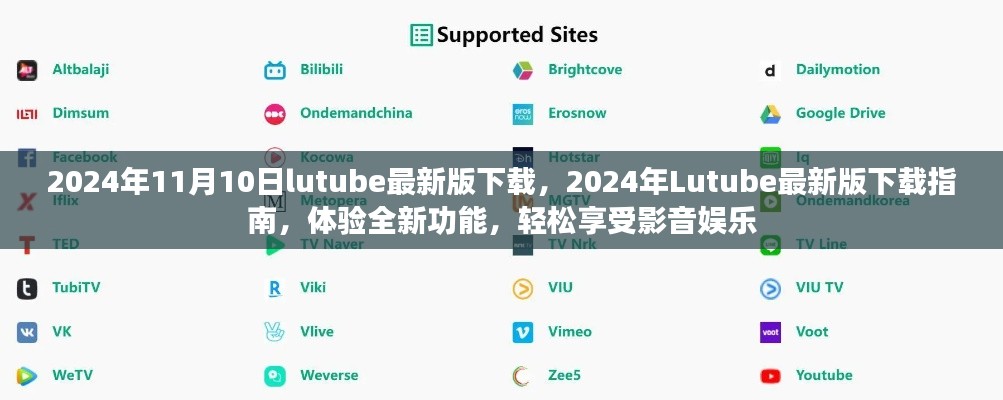 关于Lutube 2024年最新版的下载指南,体验全新功能,但需警惕法律风险