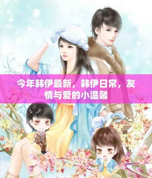 韩伊日常,友情与爱的小温馨今年最新更新