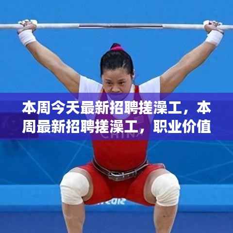 本周最新招聘搓澡工,职业价值与社会视角的探讨