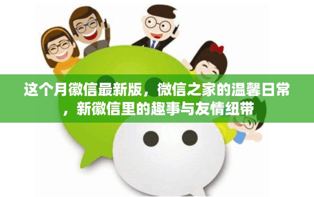 微信最新版,微信之家的温馨日常与友情纽带趣事