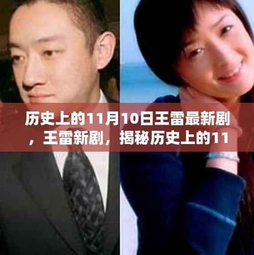 王雷新剧揭秘,历史上的11月10日波澜壮阔的时刻