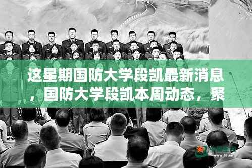 国防大学段凯最新动态揭秘,本周聚焦及其特定领域的影响力与地位观察