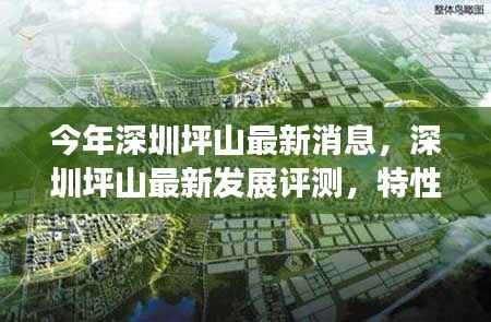 深圳坪山最新发展动态，评测、特性、体验、竞品对比及用户群体深度解析