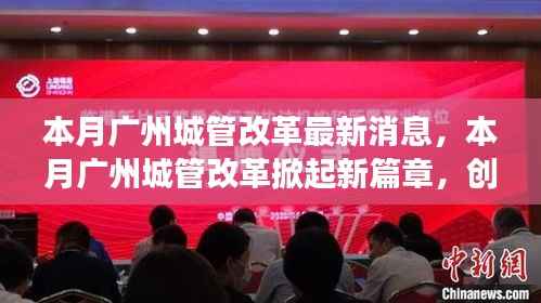 广州城管改革掀起新篇章,创新措施及未来展望本月动态