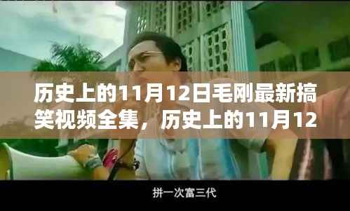 历史上的11月12日毛刚搞笑视频精彩回顾与全集回顾