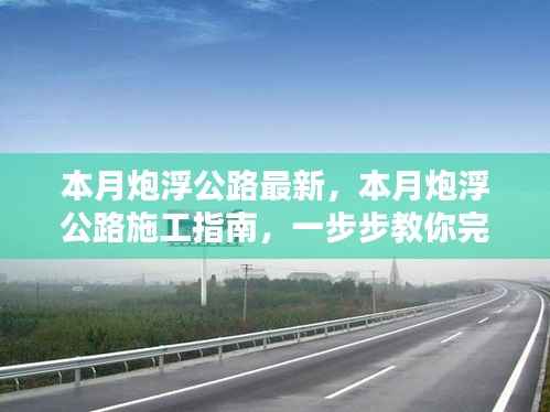 本月炮浮公路最新施工指南,一步步完成公路建设任务详解