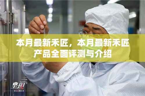 本月禾匠新品全面评测与介绍