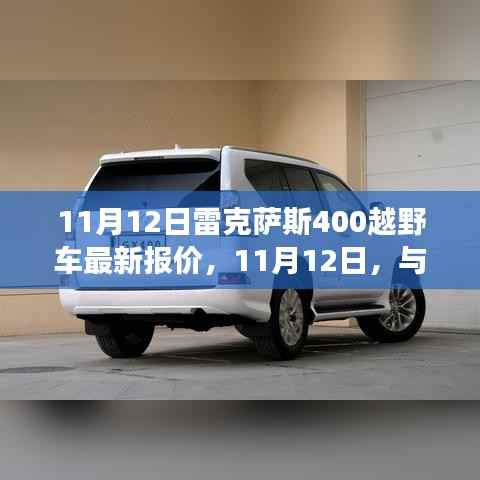 11月12日雷克萨斯400越野车最新报价,家的温暖与友情的旅程