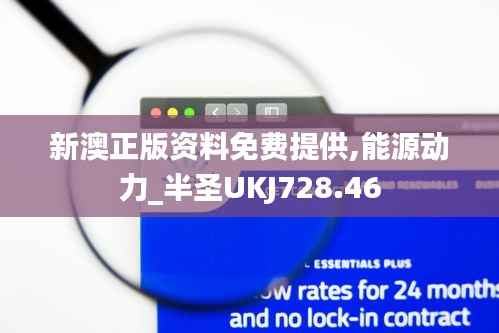 新澳正版资料免费提供,能源动力_半圣UKJ728.46