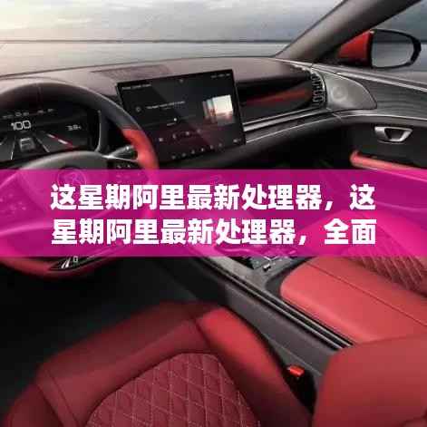 阿里最新处理器全面评测与介绍,技术细节一网打尽