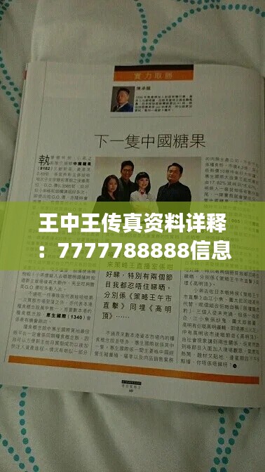王中王传真资料详释:7777788888信息准确版ZRM867.51