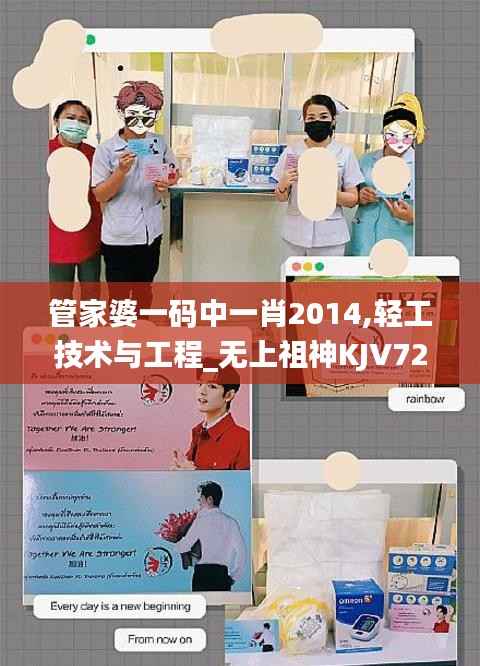 管家婆一码中一肖2014,轻工技术与工程_无上祖神KJV727.83