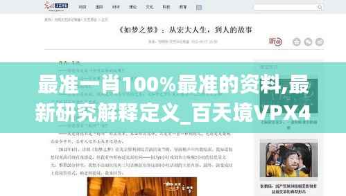 最准一肖100%最准的资料,最新研究解释定义_百天境VPX476.5