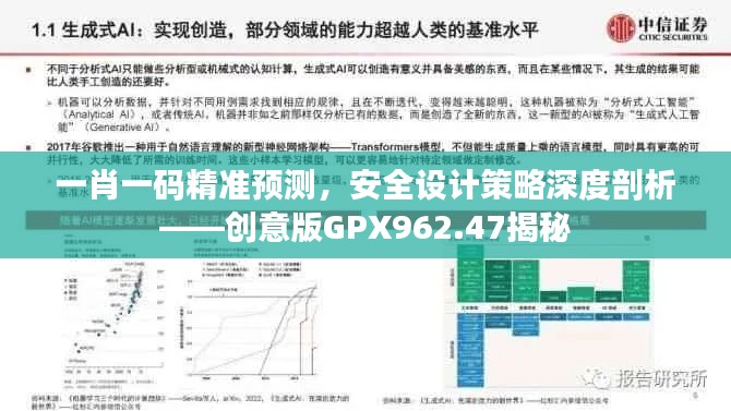 一肖一码精准预测,安全设计策略深度剖析——创意版GPX962.47揭秘