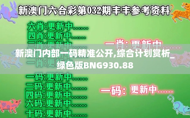 新澳门内部一码精准公开,综合计划赏析_绿色版BNG930.88