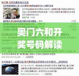 奥门六和开奖号码解读,深度研究揭示内幕_百天境KMS364.98