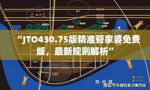 “JTO430.75版精准管家婆免费版,最新规则解析”
