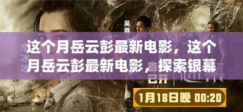 岳云彭最新电影探索,银幕上的精彩瞬间