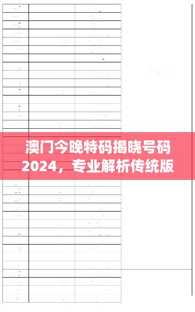 澳门今晚特码揭晓号码2024,专业解析传统版HGT240.56