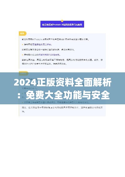 2024正版资料全面解析:免费大全功能与安全策略揭秘_PAT179.64解放版