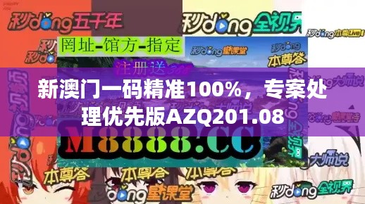 新澳门一码精准100%,专案处理优先版AZQ201.08