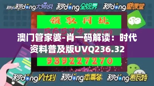 澳门管家婆-肖一码解读:时代资料普及版UVQ236.32