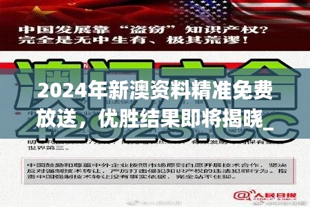 2024年新澳资料精准免费放送,优胜结果即将揭晓_精选版XIZ484.06