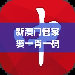 新澳门管家婆一肖一码,物理安全策略_防御版BZT893.87