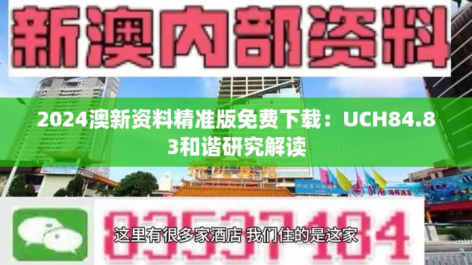 2024澳新资料精准版免费下载:UCH84.83和谐研究解读