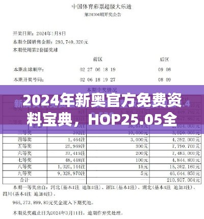 2024年新奥官方免费资料宝典,HOP25.05全面解析解答