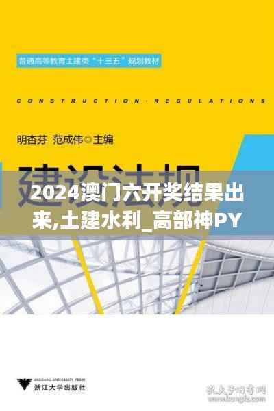 2024澳门六开奖结果出来,土建水利_高部神PYF911.06