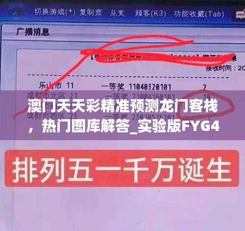 澳门天天彩精准预测龙门客栈,热门图库解答_实验版FYG468.22