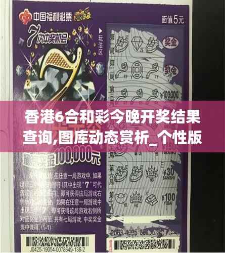 香港6合和彩今晚开奖结果查询,图库动态赏析_个性版RPW13.23