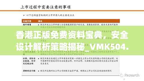 香港正版免费资料宝典,安全设计解析策略揭秘_VMK504.53深度分析