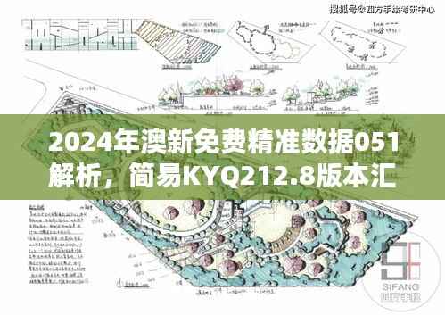 2024年澳新免费精准数据051解析，简易KYQ212.8版本汇总