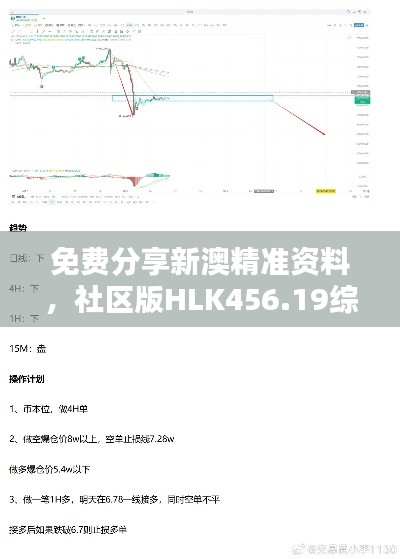 免费分享新澳精准资料,社区版HLK456.19综合计划解析