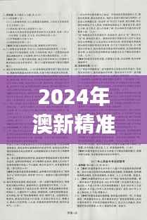 2024年澳新精准资料汇编：权威解析与魔力版IWS292.67深度解读