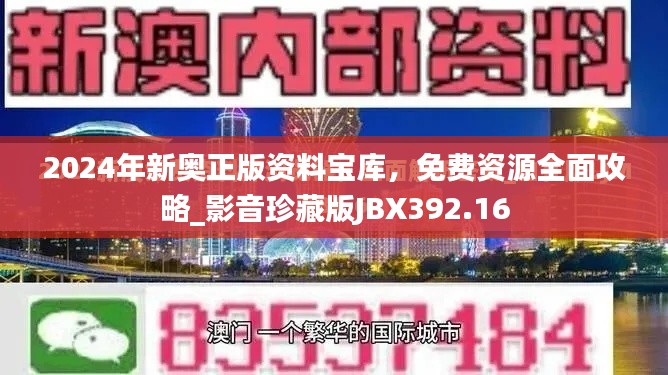 2024年新奥正版资料宝库,免费资源全面攻略_影音珍藏版JBX392.16