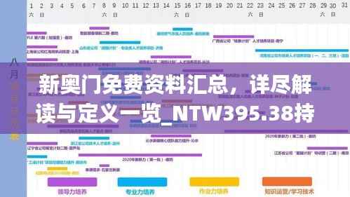 新奥门免费资料汇总,详尽解读与定义一览_NTW395.38持续更新