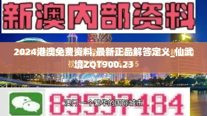 2024港澳免费资料,最新正品解答定义_仙武境ZQT900.23