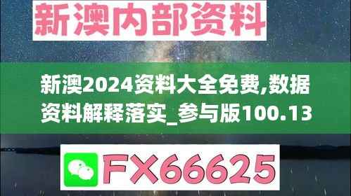 新澳2024资料大全免费,数据资料解释落实_参与版100.13