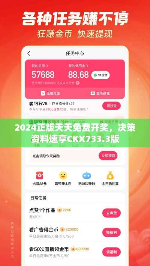 2024正版天天免费开奖，决策资料速享CKX733.3版