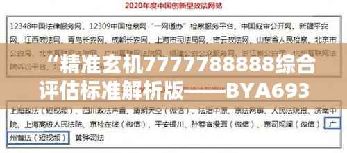 “精准玄机7777788888综合评估标准解析版——BYA693.02”
