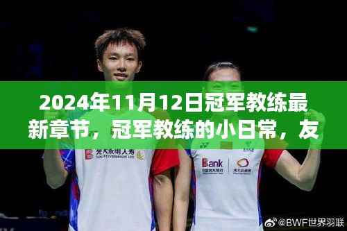 冠军教练的日常，友情、赛场与家的温暖（最新章节）