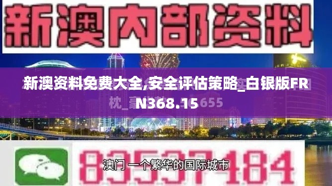 新澳资料免费大全,安全评估策略_白银版FRN368.15