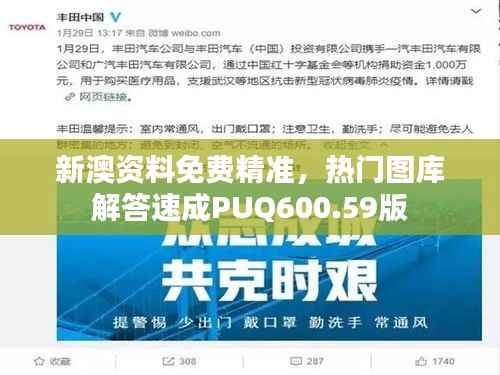新澳资料免费精准,热门图库解答速成PUQ600.59版