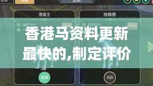 香港马资料更新最快的,制定评价等级和标准_王者BCX221.93