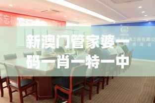 新澳门管家婆一码一肖一特一中,素材动态方案解答_尊武境HCI357.56